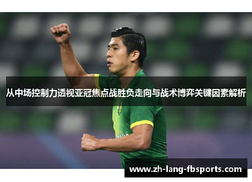 从中场控制力透视亚冠焦点战胜负走向与战术博弈关键因素解析