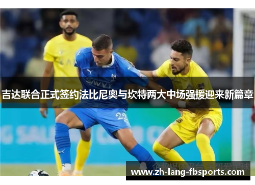 吉达联合正式签约法比尼奥与坎特两大中场强援迎来新篇章