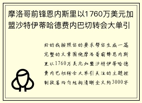 摩洛哥前锋恩内斯里以1760万美元加盟沙特伊蒂哈德费内巴切转会大单引关注