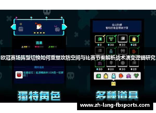 欧冠赛场阵型切换如何重塑攻防空间与比赛节奏解析战术演变逻辑研究