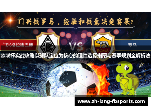 欧联杯实战攻略以球队定位为核心的理性选择指南与赛季规划全解析法 欧联杯实战攻略以球队定位为核心的理性选择指南与赛季规划全解析法