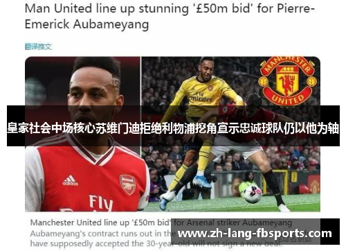 皇家社会中场核心苏维门迪拒绝利物浦挖角宣示忠诚球队仍以他为轴 皇家社会中场核心苏维门迪拒绝利物浦挖角宣示忠诚球队仍以他为轴