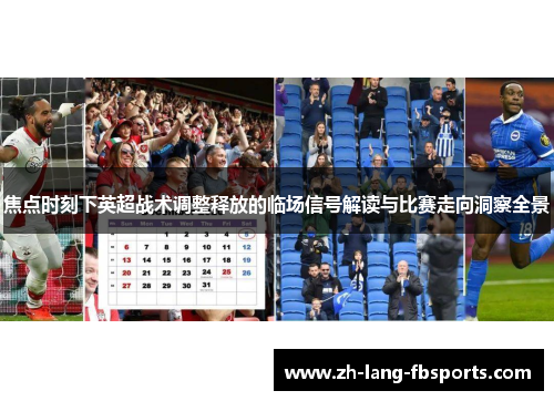 焦点时刻下英超战术调整释放的临场信号解读与比赛走向洞察全景