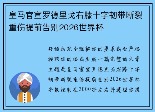 皇马官宣罗德里戈右膝十字韧带断裂重伤提前告别2026世界杯