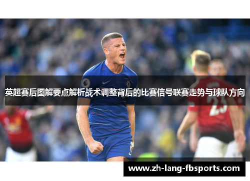 英超赛后图解要点解析战术调整背后的比赛信号联赛走势与球队方向