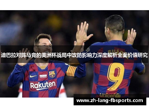 迪巴拉对阵马竞的美洲杯战局中攻防影响力深度解析全面价值研究