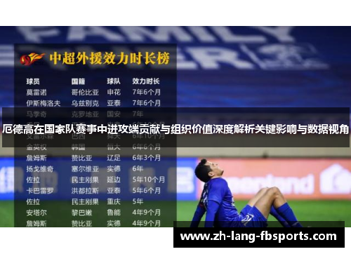 厄德高在国家队赛事中进攻端贡献与组织价值深度解析关键影响与数据视角