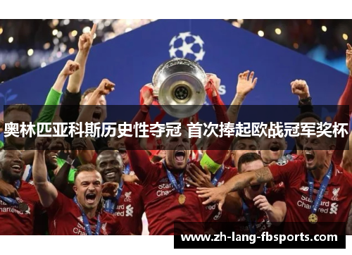 奥林匹亚科斯历史性夺冠 首次捧起欧战冠军奖杯