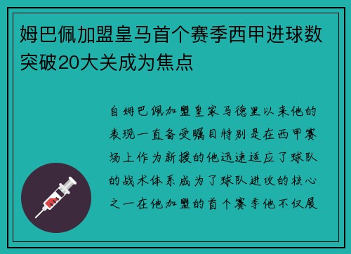 姆巴佩加盟皇马首个赛季西甲进球数突破20大关成为焦点