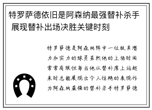 特罗萨德依旧是阿森纳最强替补杀手 展现替补出场决胜关键时刻 特罗萨德依旧是阿森纳最强替补杀手 展现替补出场决胜关键时刻