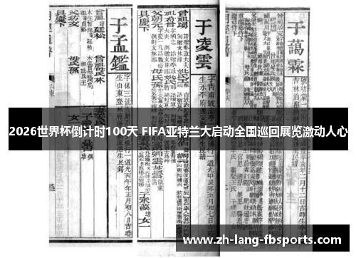 2026世界杯倒计时100天 FIFA亚特兰大启动全国巡回展览激动人心