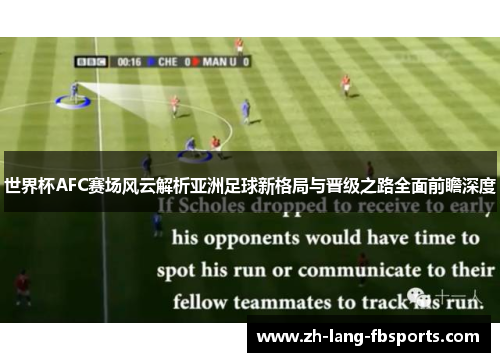 世界杯AFC赛场风云解析亚洲足球新格局与晋级之路全面前瞻深度 世界杯AFC赛场风云解析亚洲足球新格局与晋级之路全面前瞻深度