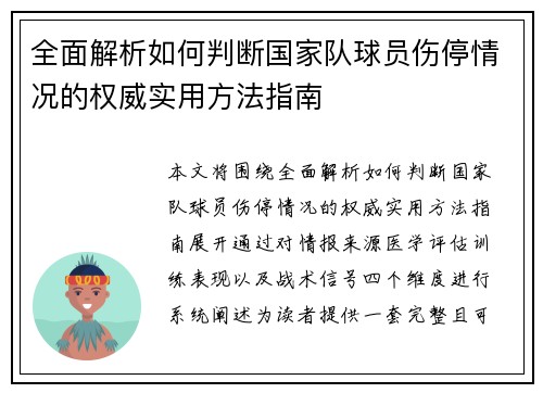 全面解析如何判断国家队球员伤停情况的权威实用方法指南
