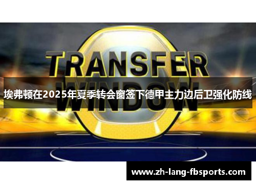 埃弗顿在2025年夏季转会窗签下德甲主力边后卫强化防线 埃弗顿在2025年夏季转会窗签下德甲主力边后卫强化防线