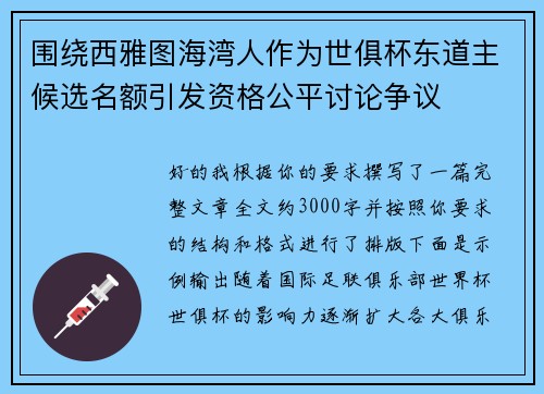 围绕西雅图海湾人作为世俱杯东道主候选名额引发资格公平讨论争议