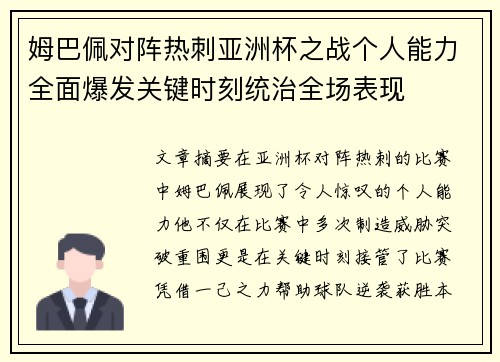 姆巴佩对阵热刺亚洲杯之战个人能力全面爆发关键时刻统治全场表现