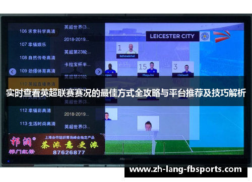 实时查看英超联赛赛况的最佳方式全攻略与平台推荐及技巧解析 实时查看英超联赛赛况的最佳方式全攻略与平台推荐及技巧解析