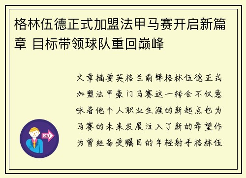 格林伍德正式加盟法甲马赛开启新篇章 目标带领球队重回巅峰 格林伍德正式加盟法甲马赛开启新篇章 目标带领球队重回巅峰