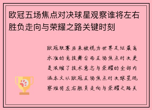欧冠五场焦点对决球星观察谁将左右胜负走向与荣耀之路关键时刻
