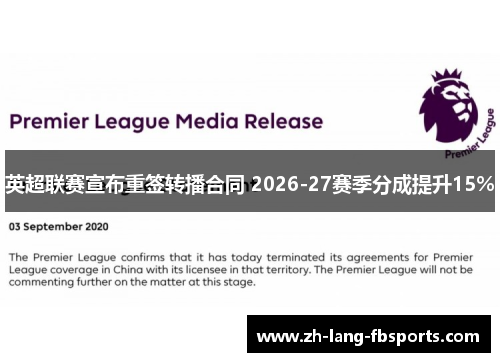 英超联赛宣布重签转播合同 2026-27赛季分成提升15% 英超联赛宣布重签转播合同 2026-27赛季分成提升15%