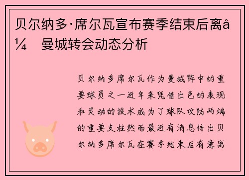 贝尔纳多·席尔瓦宣布赛季结束后离开曼城转会动态分析