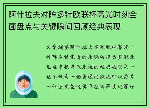 阿什拉夫对阵多特欧联杯高光时刻全面盘点与关键瞬间回顾经典表现