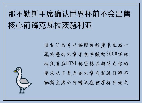 那不勒斯主席确认世界杯前不会出售核心前锋克瓦拉茨赫利亚 那不勒斯主席确认世界杯前不会出售核心前锋克瓦拉茨赫利亚