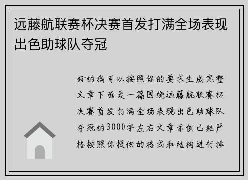 远藤航联赛杯决赛首发打满全场表现出色助球队夺冠
