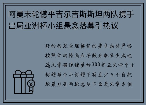阿曼末轮憾平吉尔吉斯斯坦两队携手出局亚洲杯小组悬念落幕引热议
