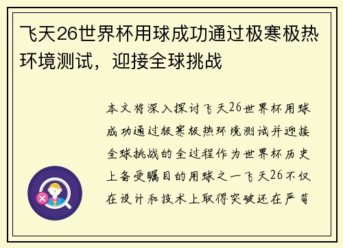飞天26世界杯用球成功通过极寒极热环境测试，迎接全球挑战