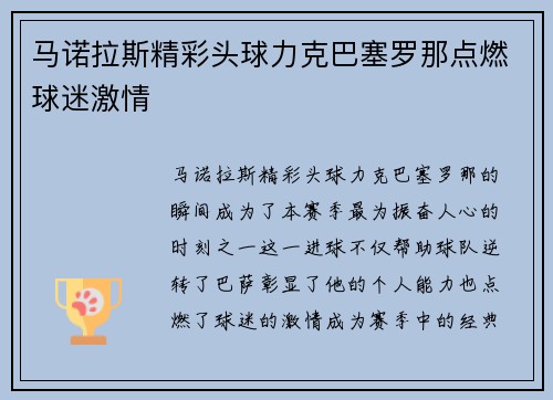 马诺拉斯精彩头球力克巴塞罗那点燃球迷激情 马诺拉斯精彩头球力克巴塞罗那点燃球迷激情