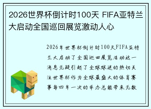 2026世界杯倒计时100天 FIFA亚特兰大启动全国巡回展览激动人心 2026世界杯倒计时100天 FIFA亚特兰大启动全国巡回展览激动人心
