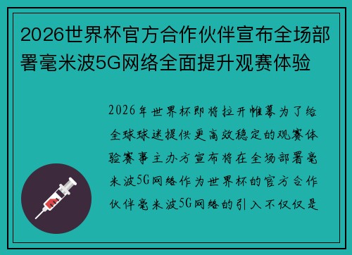 2026世界杯官方合作伙伴宣布全场部署毫米波5G网络全面提升观赛体验