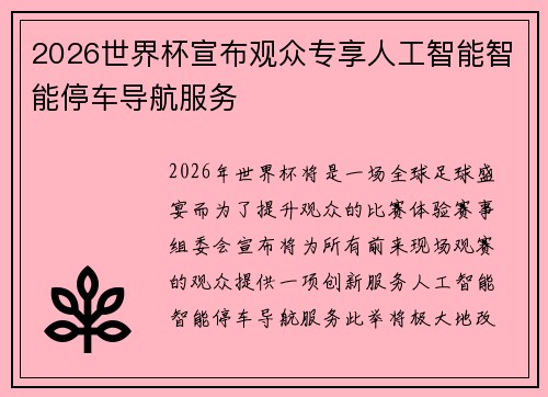 2026世界杯宣布观众专享人工智能智能停车导航服务