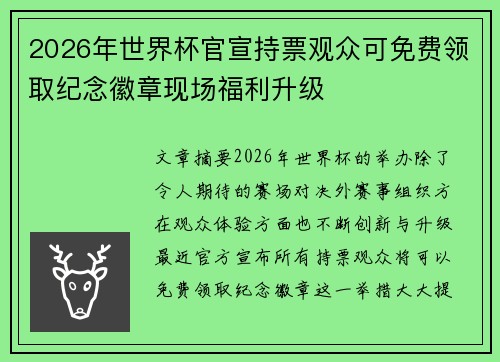 2026年世界杯官宣持票观众可免费领取纪念徽章现场福利升级