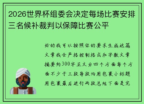 2026世界杯组委会决定每场比赛安排三名候补裁判以保障比赛公平 2026世界杯组委会决定每场比赛安排三名候补裁判以保障比赛公平