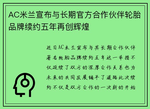 AC米兰宣布与长期官方合作伙伴轮胎品牌续约五年再创辉煌