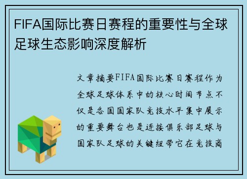 FIFA国际比赛日赛程的重要性与全球足球生态影响深度解析 FIFA国际比赛日赛程的重要性与全球足球生态影响深度解析