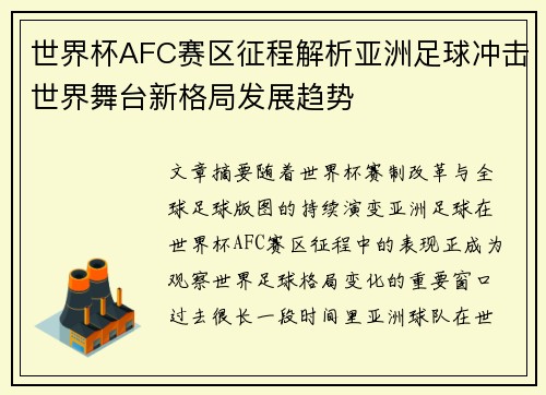 世界杯AFC赛区征程解析亚洲足球冲击世界舞台新格局发展趋势 世界杯AFC赛区征程解析亚洲足球冲击世界舞台新格局发展趋势