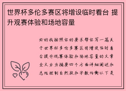 世界杯多伦多赛区将增设临时看台 提升观赛体验和场地容量 世界杯多伦多赛区将增设临时看台 提升观赛体验和场地容量