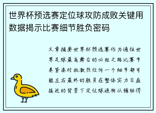 世界杯预选赛定位球攻防成败关键用数据揭示比赛细节胜负密码