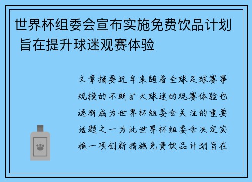 世界杯组委会宣布实施免费饮品计划 旨在提升球迷观赛体验 世界杯组委会宣布实施免费饮品计划 旨在提升球迷观赛体验