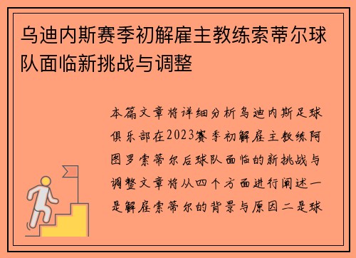 乌迪内斯赛季初解雇主教练索蒂尔球队面临新挑战与调整