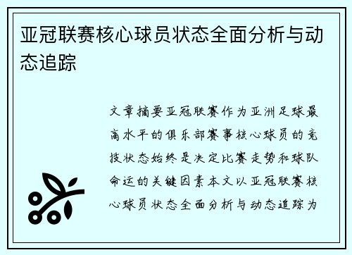 亚冠联赛核心球员状态全面分析与动态追踪