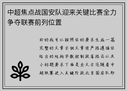 中超焦点战国安队迎来关键比赛全力争夺联赛前列位置