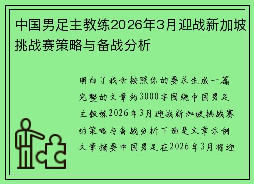 中国男足主教练2026年3月迎战新加坡挑战赛策略与备战分析
