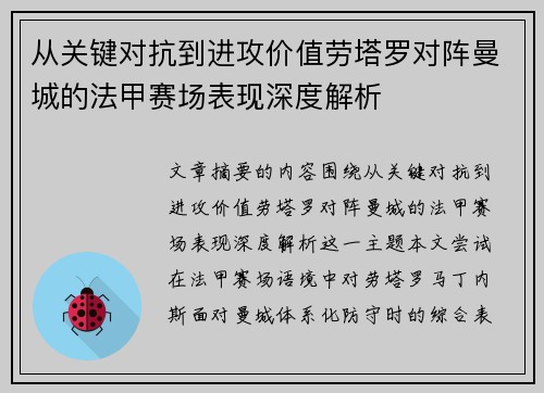 从关键对抗到进攻价值劳塔罗对阵曼城的法甲赛场表现深度解析