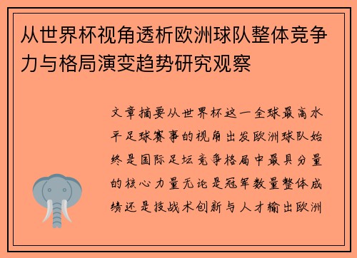 从世界杯视角透析欧洲球队整体竞争力与格局演变趋势研究观察