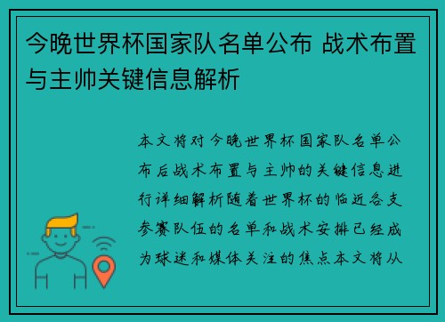 今晚世界杯国家队名单公布 战术布置与主帅关键信息解析