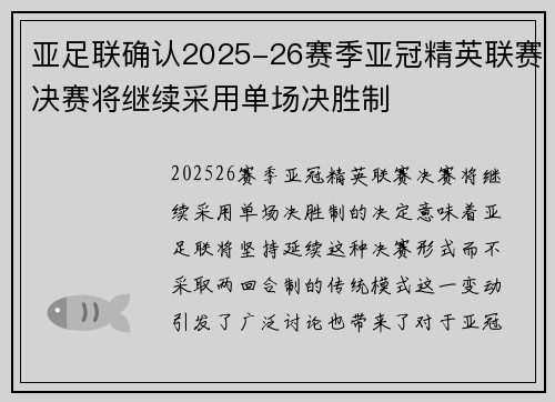 亚足联确认2025-26赛季亚冠精英联赛决赛将继续采用单场决胜制